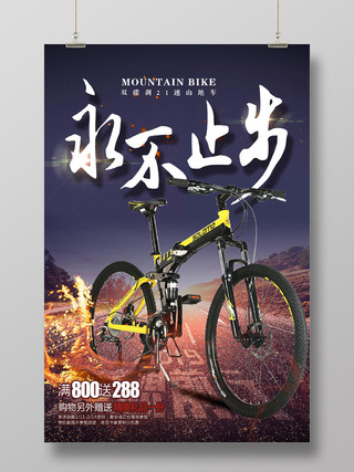 永不止步速度与激情山地自行车宣传海报